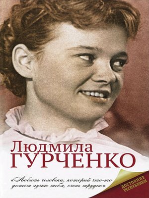 cover image of Людмила Гурченко